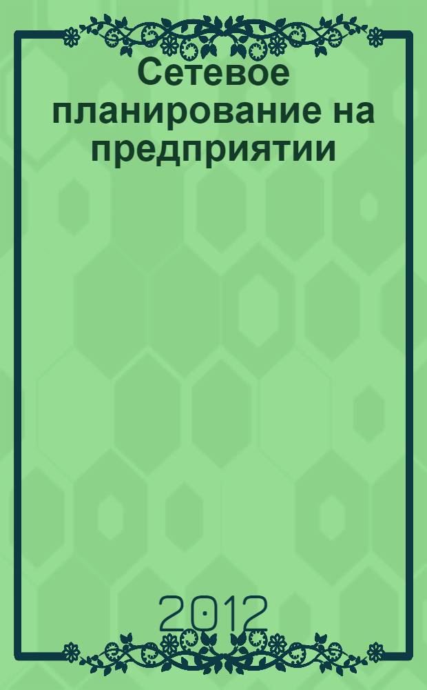 Сетевое планирование на предприятии