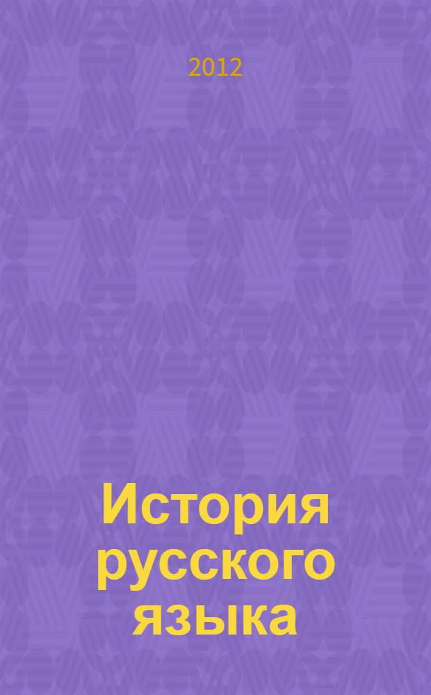 История русского языка : учебное пособие : для студентов, обучающихся по направлению "Филология"