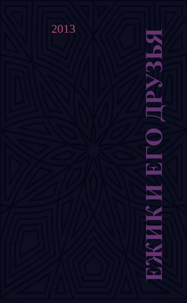 Ежик и его друзья : удивительная сказочная повесть : для детей дошкольного и младшего школьного возраста