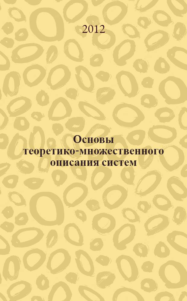 Основы теоретико-множественного описания систем : учебное пособие для студентов, обучающихся по направлению 161101 "Системы управления летательными аппаратами"