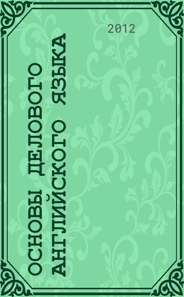 Основы делового английского языка : учебно-методическое пособие