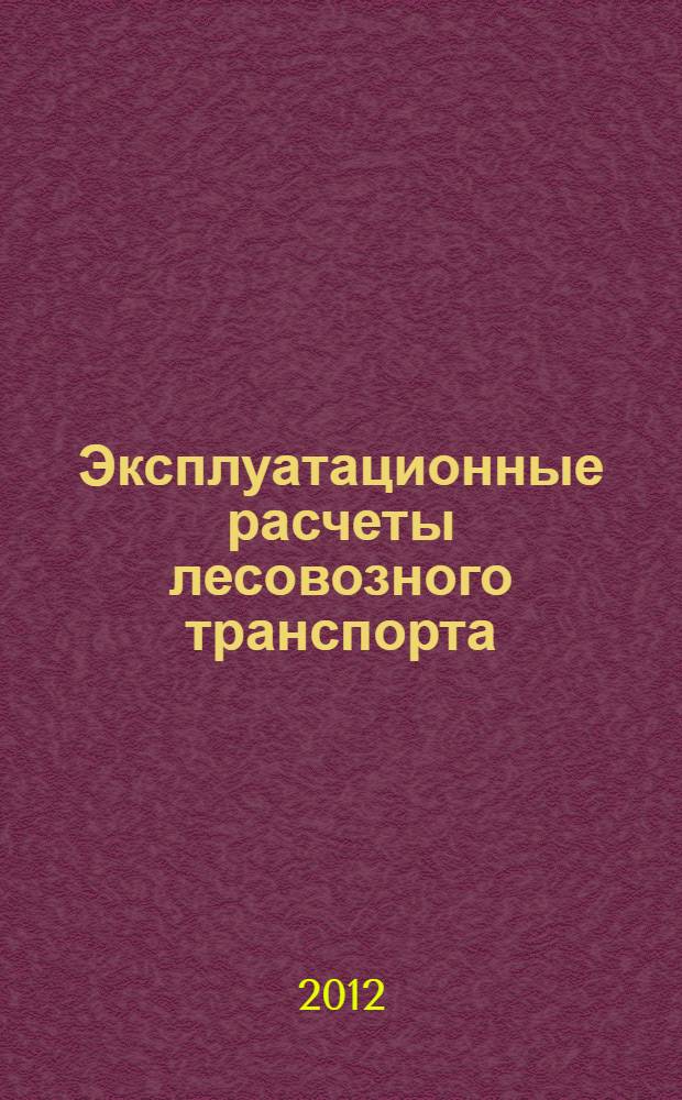 Эксплуатационные расчеты лесовозного транспорта