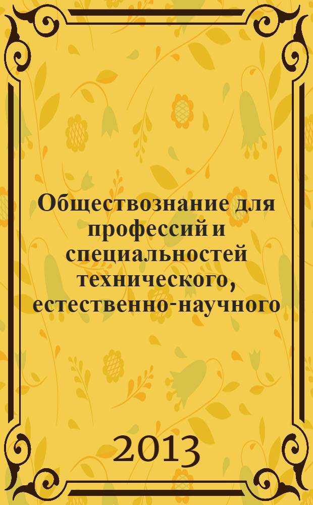 Обществознание для профессий и специальностей технического, естественно-научного, гуманитарного профилей : учебник для использования в учебном процессе образовательных учреждений, реализующих программы среднего и начального профессионального образования