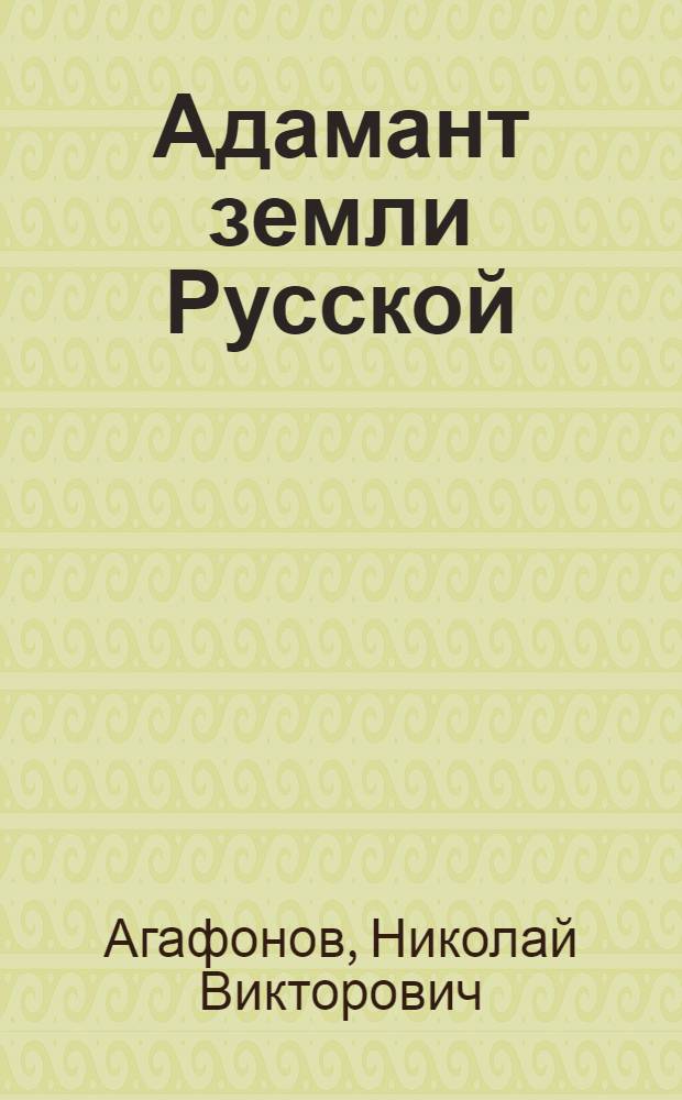 Адамант земли Русской : сборник : посвящается 400-летию со дня блаженной кончины священномученика патриарха Ермогена и 100-летию со дня его прославления в лике святых