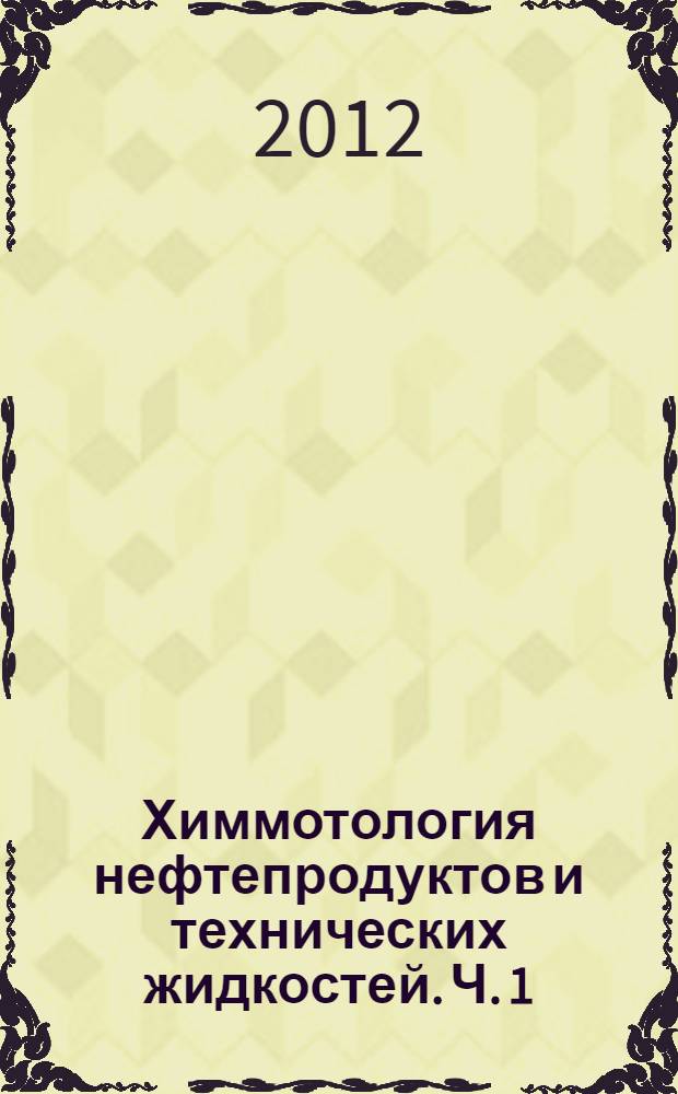 Химмотология нефтепродуктов и технических жидкостей. Ч. 1 : Назначение, марки, состав и применение нефтепродуктов и технических жидкостей