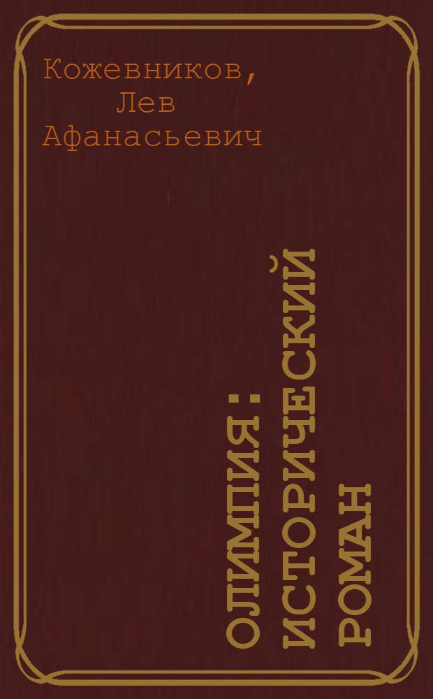 Олимпия : исторический роман