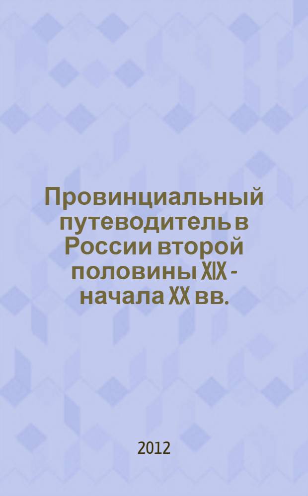 Провинциальный путеводитель в России второй половины XIX - начала XX вв.