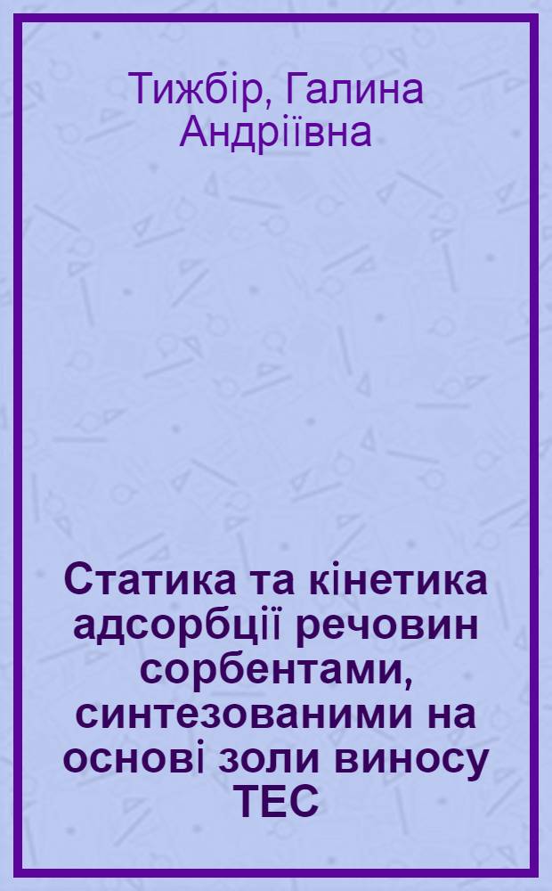 Статика та кiнетика адсорбцiï речовин сорбентами, синтезованими на основi золи виносу ТЕС : автореферат диссертации на соискание ученой степени к.т.н. : специальность 05.17.08