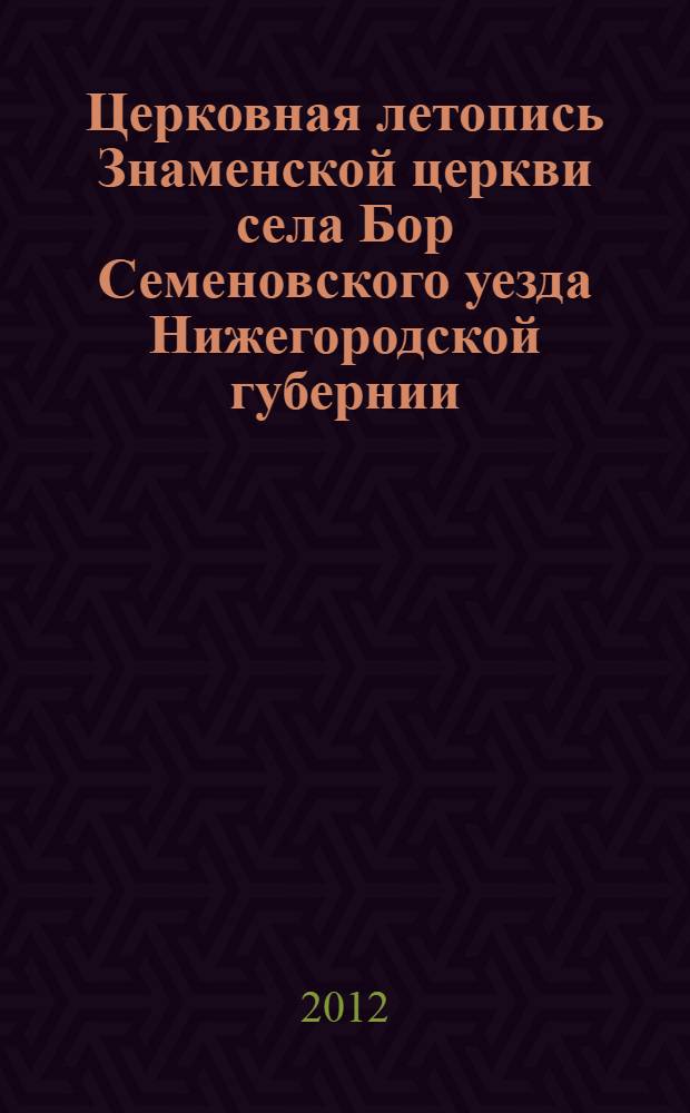 Церковная летопись Знаменской церкви села Бор Семеновского уезда Нижегородской губернии. Возвращение истории