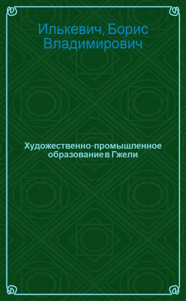 Художественно-промышленное образование в Гжели: дореволюционный период : монография