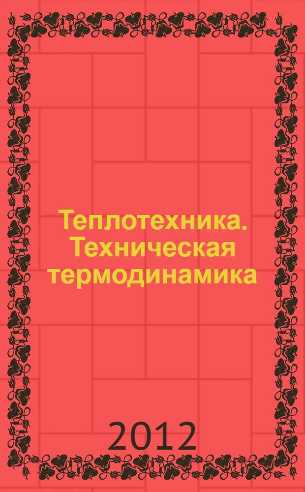 Теплотехника. Техническая термодинамика : учебное пособие для студентов специальностей 190601 "Автомобили и автомобильное хозяйство", 190603 "Сервис транспортных и технологических машин и оборудования", 110302 "Электрификация и автоматизация сельского хозяйства", 110301 "Механизация сельского хозяйства", 150405 "Машины и оборудование лесного комплекса", 220301 "Автоматизация технологических процессов и производств", 110300 "Агроинженерия", 150400 "Технологические машины и оборудование", 190500 "Эксплуатация транспортных средств", 280200 "Защита окружающей среды", 280201 "Охрана окружающей среды и рациональное использование природных ресурсов", 250401 "Лесоинженерное дело", 250300 "Технология и оборудование лесозаготовительных и деревообрабатывающих производств", 250403 "Технология деревообработки"