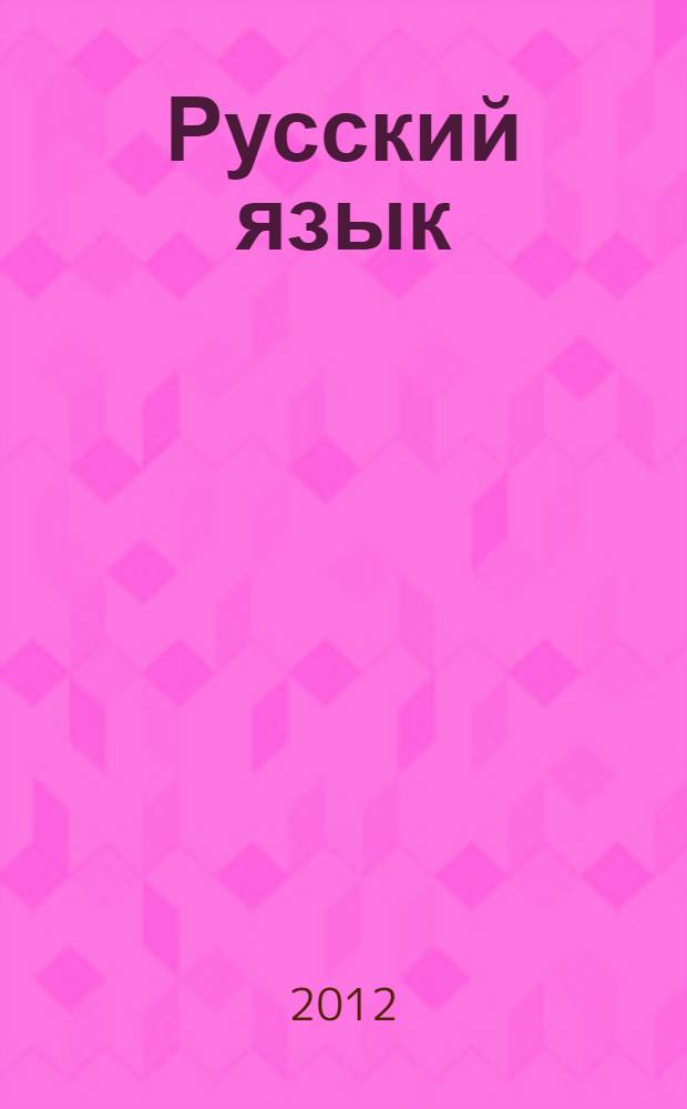 Русский язык : 4 класс : учебник : в 3 ч