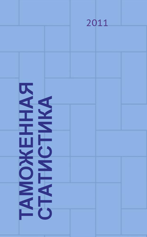 Таможенная статистика : учебное пособие : для студентов специальности 080115 "Таможенное дело"