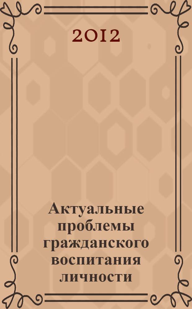 Актуальные проблемы гражданского воспитания личности : материалы студенческих научно-практических конференций. Вып. 2