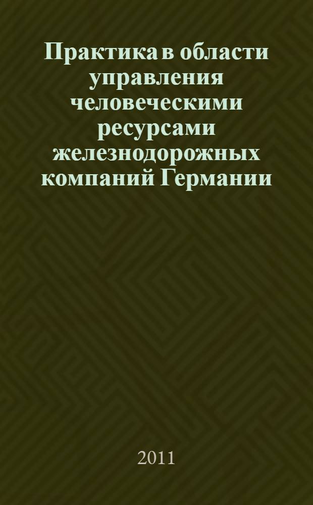 Практика в области управления человеческими ресурсами железнодорожных компаний Германии, Франции и Финляндии : учебное пособие