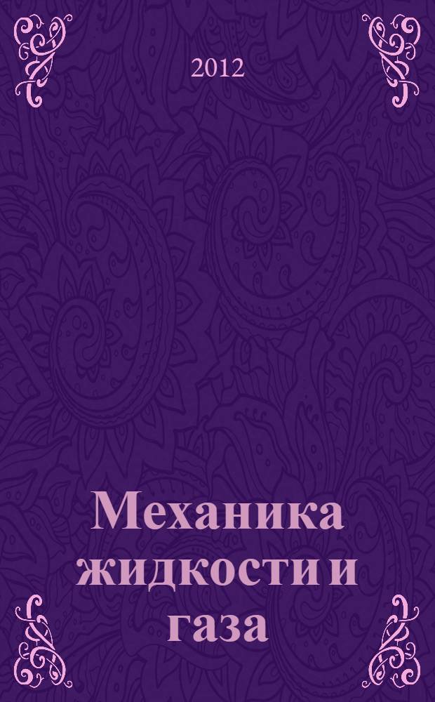 Механика жидкости и газа