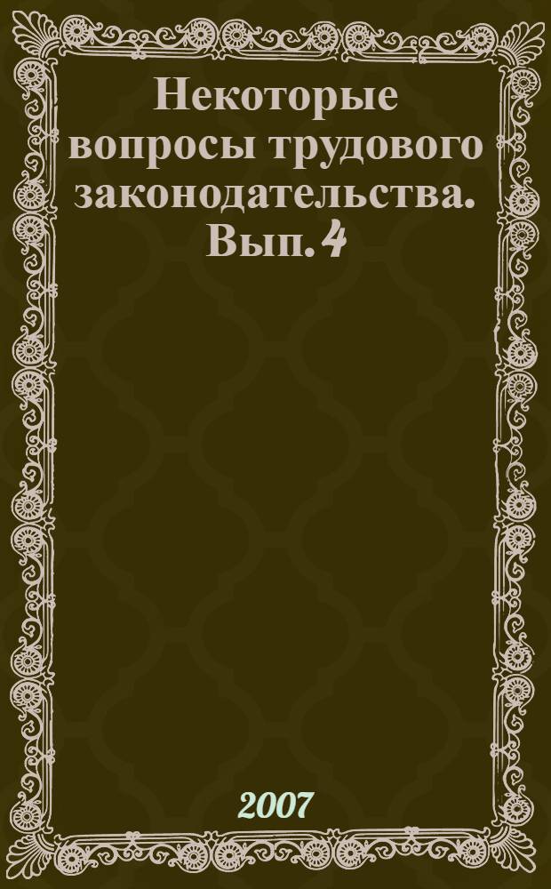 Некоторые вопросы трудового законодательства. Вып. 4