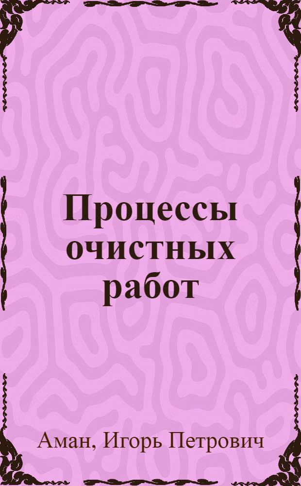 Процессы очистных работ : учебное пособие : по направлению 130404 и предназначено для студентов горных специальностей