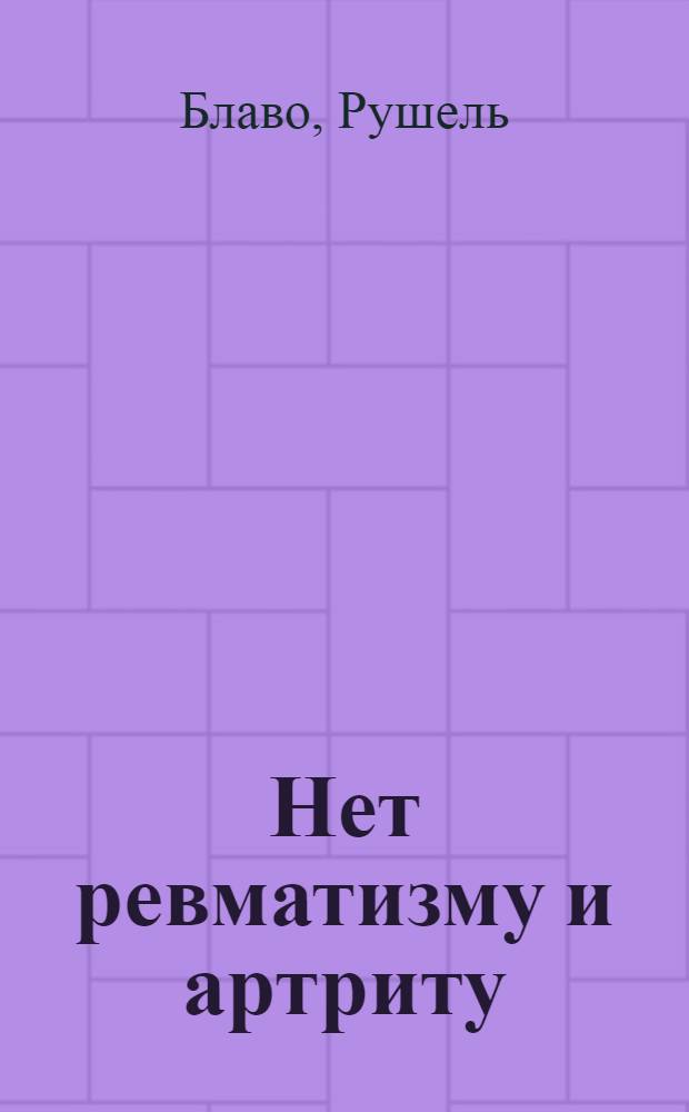 Нет ревматизму и артриту