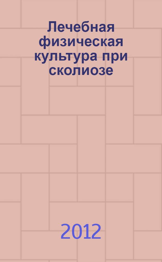 Лечебная физическая культура при сколиозе