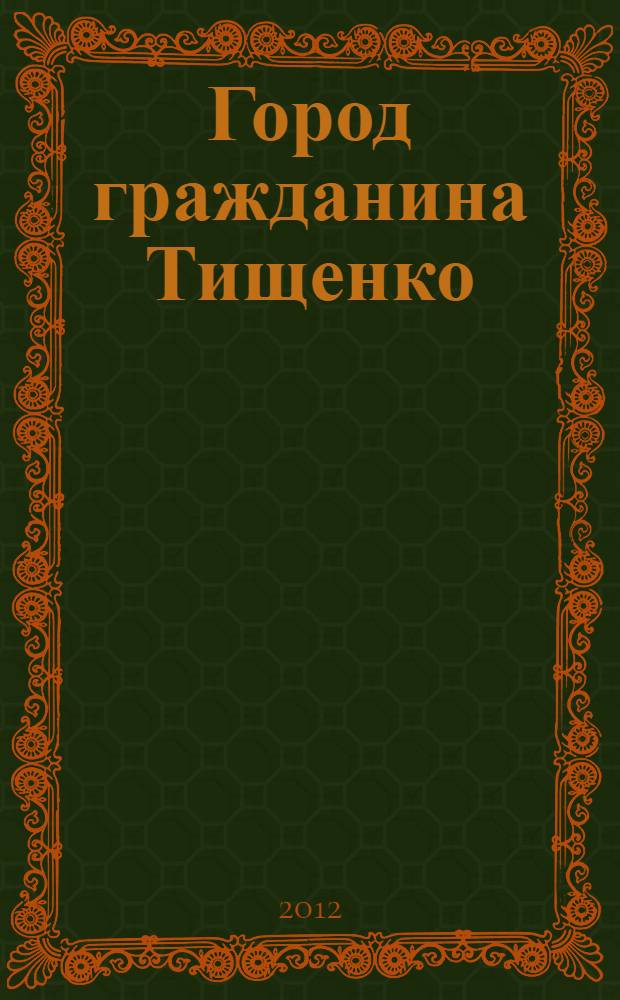 Город гражданина Тищенко : роман