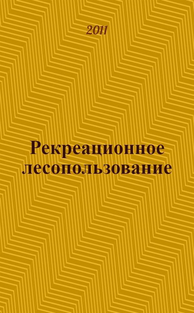 Рекреационное лесопользование : учебное пособие для подготовки магистров по направлению 250100.68 "Лесное дело"