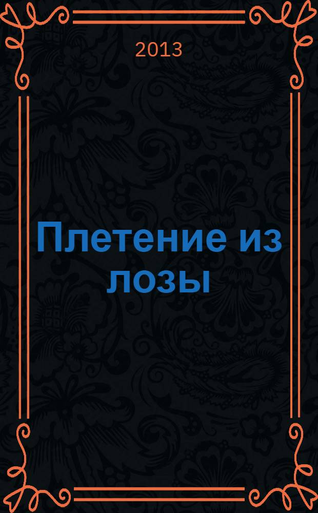 Плетение из лозы