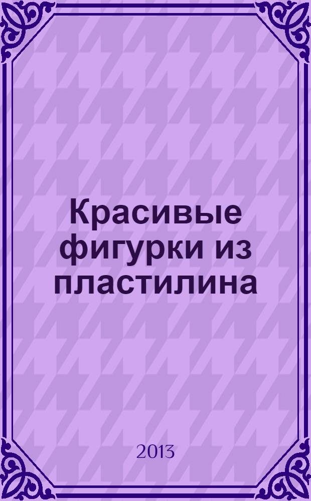 Красивые фигурки из пластилина