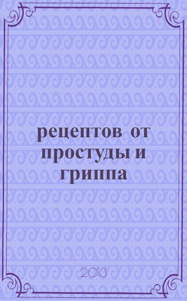 250 рецептов от простуды и гриппа