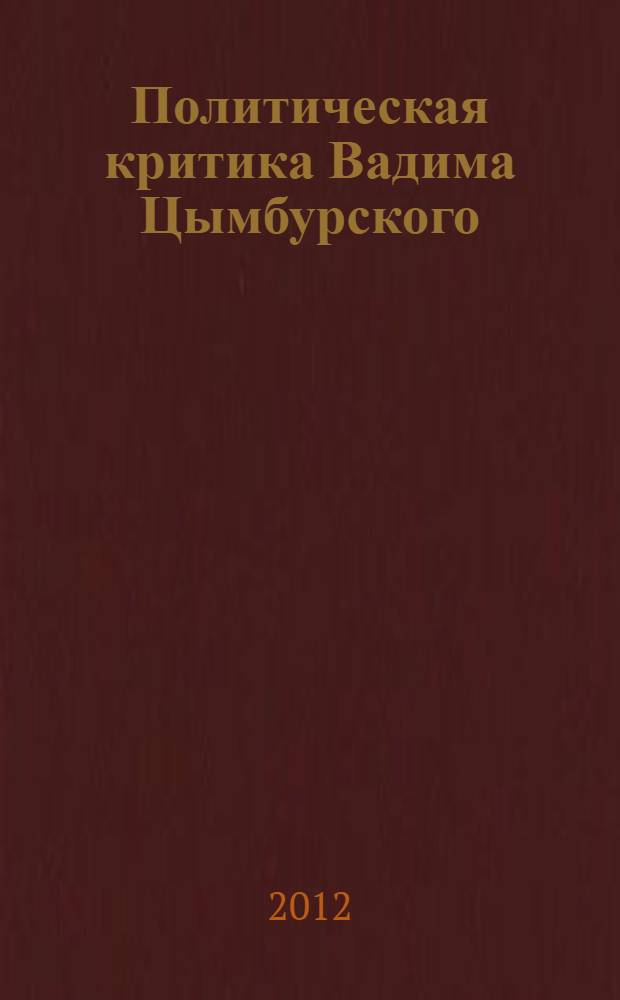 Политическая критика Вадима Цымбурского