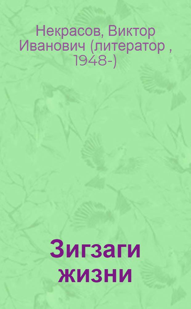 Зигзаги жизни : автобиографическая повесть