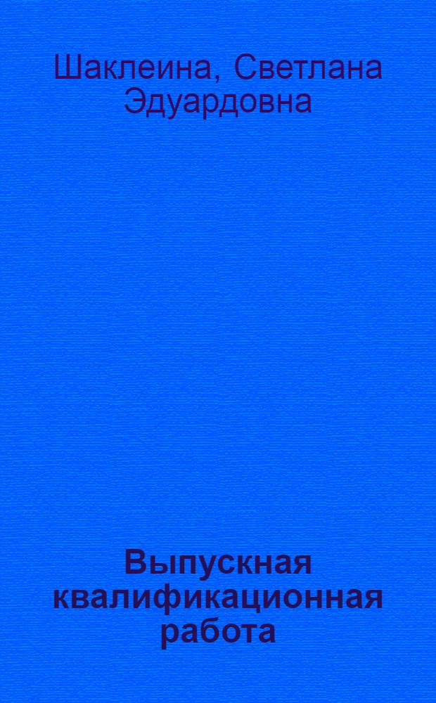 Выпускная квалификационная работа : учебно-методическое пособие : для студентов специальности 240801.65 "Машины и аппараты химических производств" направления 151000 "Технологические машины и оборудование" всех форм обучения при выполнении квалификационной работы