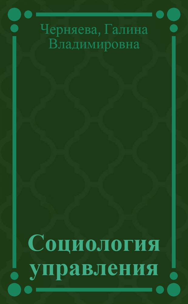 Социология управления : учебное пособие для студентов специальности "Управление персоналом"