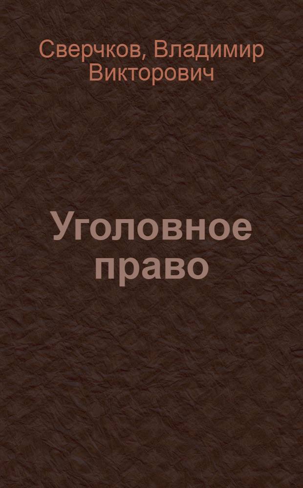 Уголовное право : особенная часть : краткий курс лекций : для студентов юридических вузов и факультетов