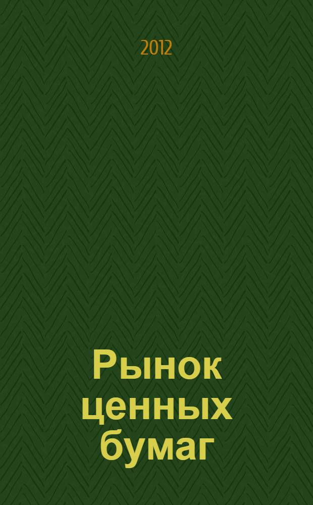 Рынок ценных бумаг : учебное пособие для студентов экономических специальностей : учебное пособие для студентов экономических специальностей вузов региона