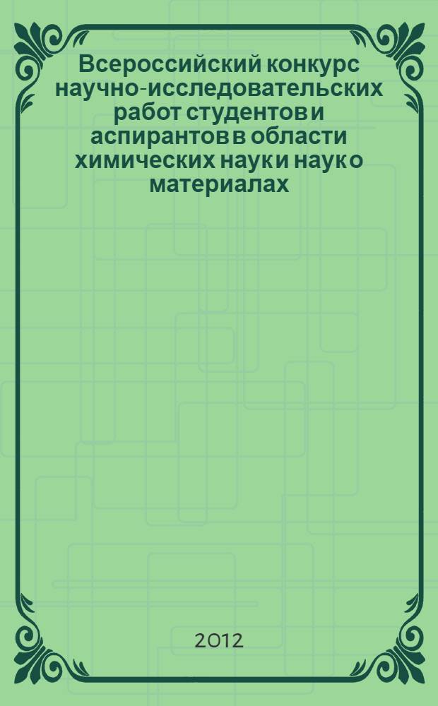Всероссийский конкурс научно-исследовательских работ студентов и аспирантов в области химических наук и наук о материалах: сборник научно-методических материалов