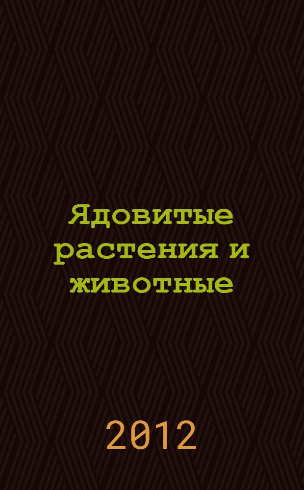 Ядовитые растения и животные : школьный путеводитель