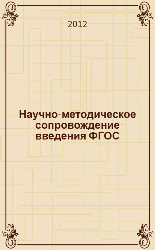 Научно-методическое сопровождение введения ФГОС: опыт, проблемы, пути их преодоления. Ч. 3