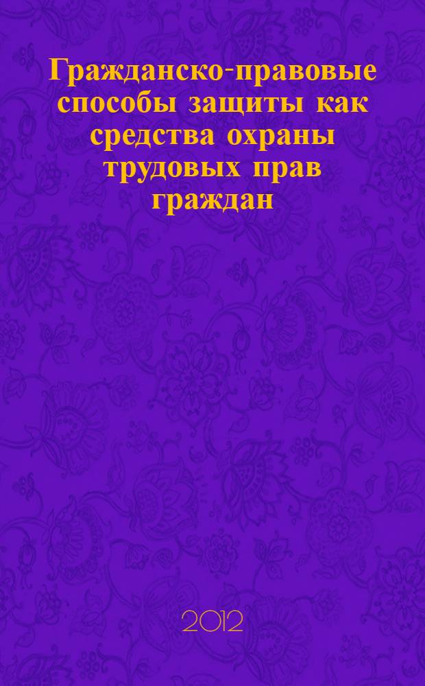 Гражданско-правовые способы защиты как средства охраны трудовых прав граждан : в схемах и тестах : учебное пособие