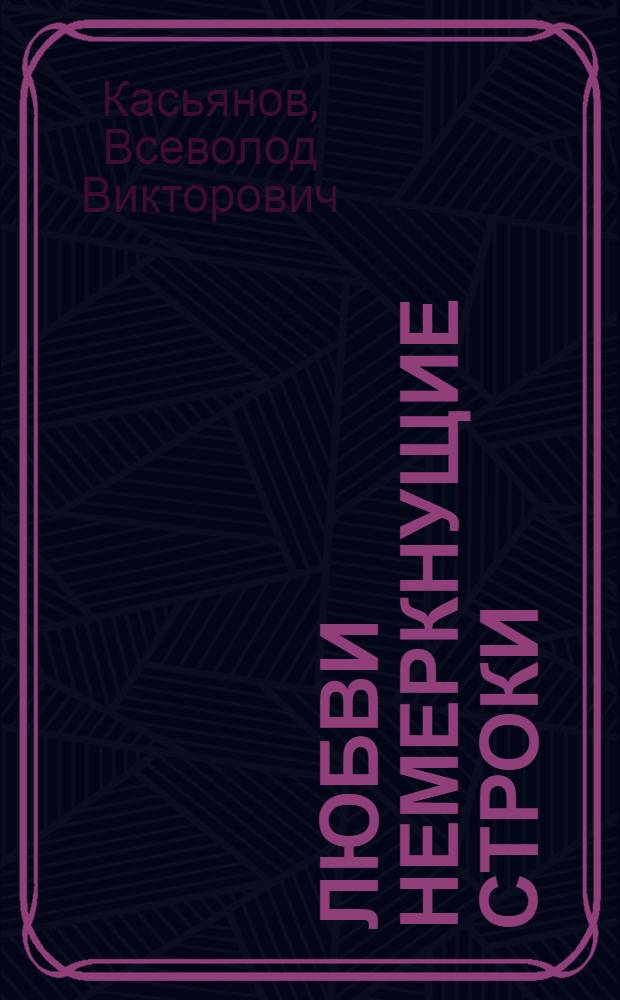 Любви немеркнущие строки : сборник стихов