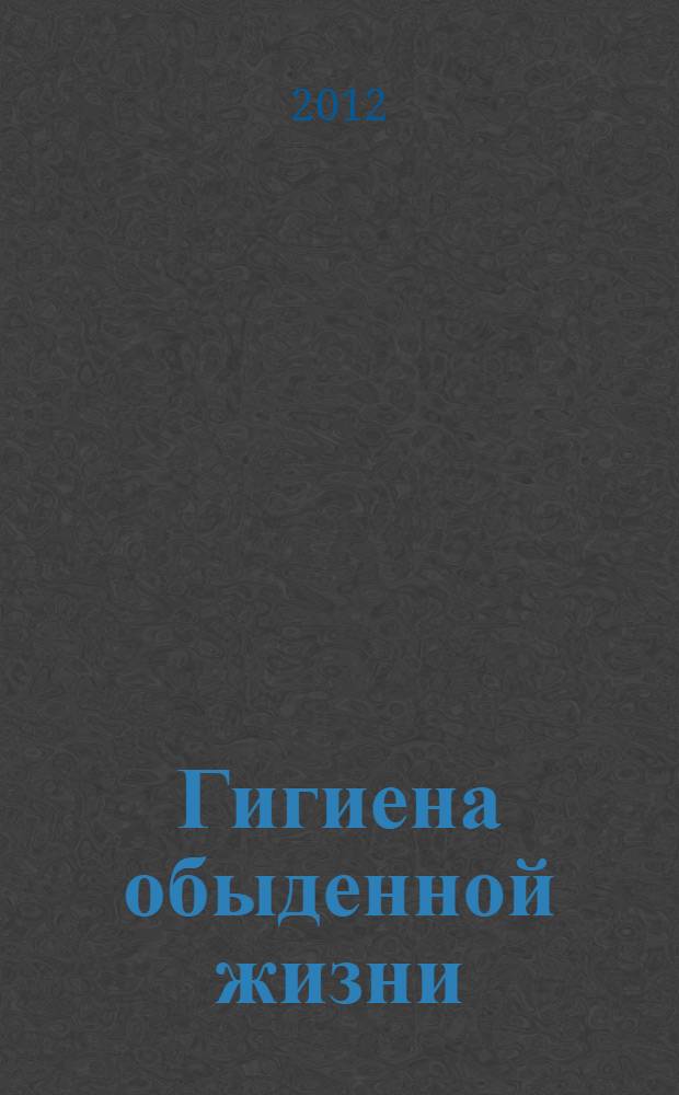 Гигиена обыденной жизни