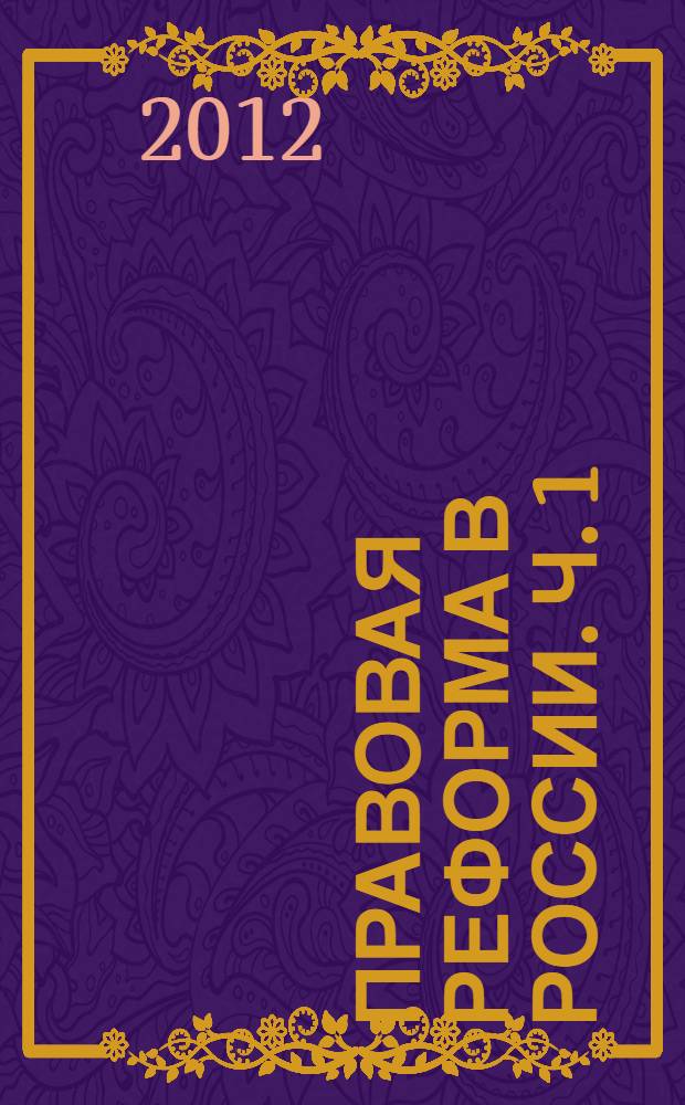 Правовая реформа в России. Ч. 1