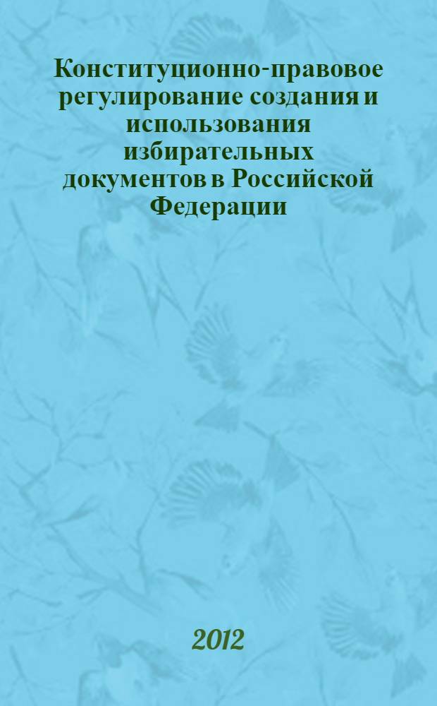 Конституционно-правовое регулирование создания и использования избирательных документов в Российской Федерации