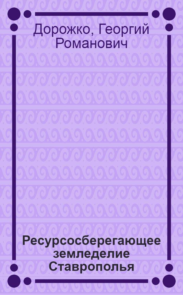 Ресурсосберегающее земледелие Ставрополья : монография