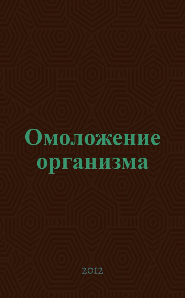 Омоложение организма: упражнения, медитация, дыхание, питание