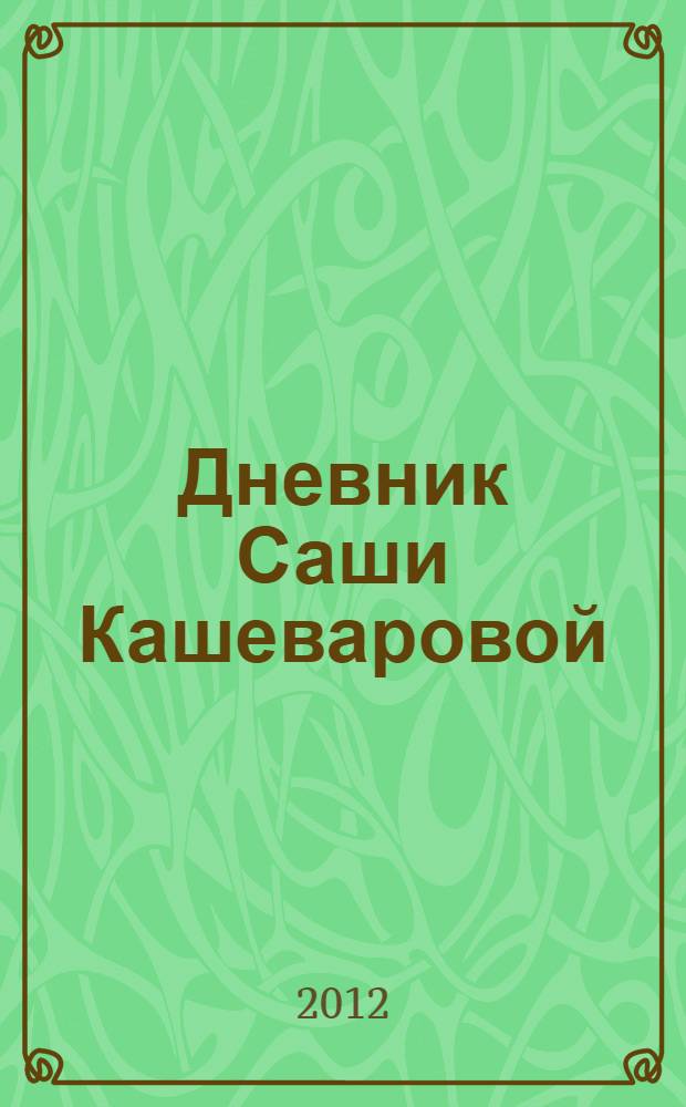 Дневник Саши Кашеваровой : роман
