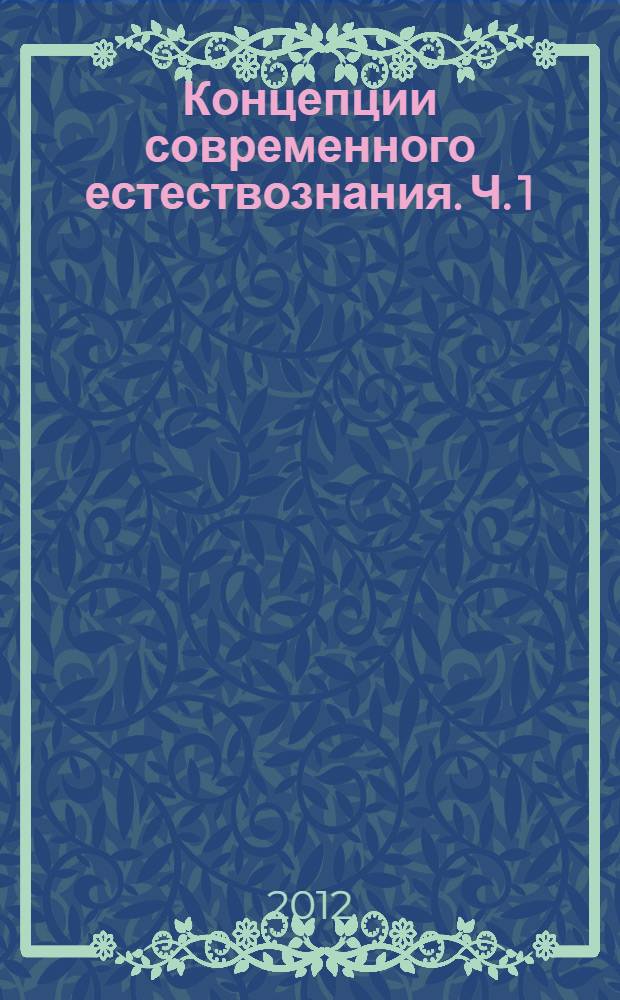 Концепции современного естествознания. Ч. 1 : Физика и астрономия