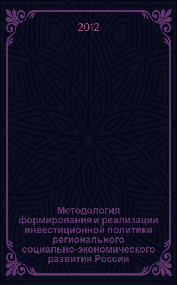 Методология формирования и реализации инвестиционной политики регионального социально-экономического развития России