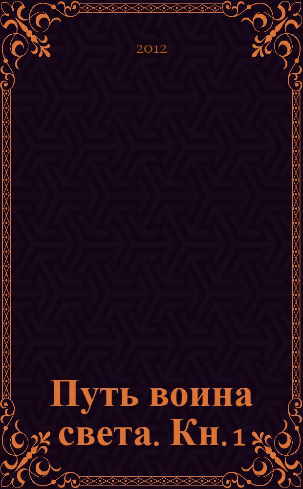 Путь воина света. Кн. 1