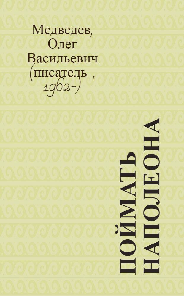 Поймать Наполеона : повесть